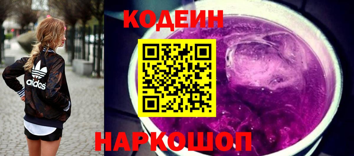 Волгодонск  Кодеиновый сироп Lean напиток Lean (лин)  Вход с VPN 